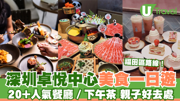 深圳好去處2025 | 深圳卓悅中心一日遊行程推薦 周邊好去處+打卡復古酒吧