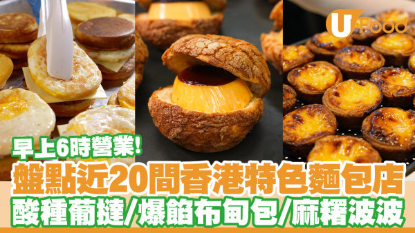 近20間香港麵包店推介！早上6時營業／酸種葡撻／爆餡布甸包／麻糬波波
