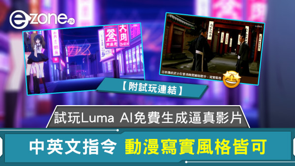 試玩Luma AI 免費生成逼真影片 中英文指令 動漫寫實風格皆可【附試玩連結】