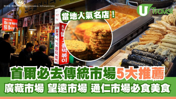 首爾傳統市場食街｜5大地道韓國市場必吃美食 廣藏市場/望遠市場/通仁市場