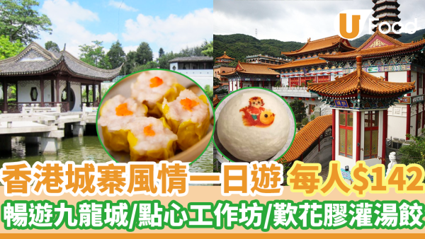 放假好去處｜香港城寨風情一日遊 每人$142！遊九龍寨城公園／卡通點心工作坊／花膠灌湯餃午餐