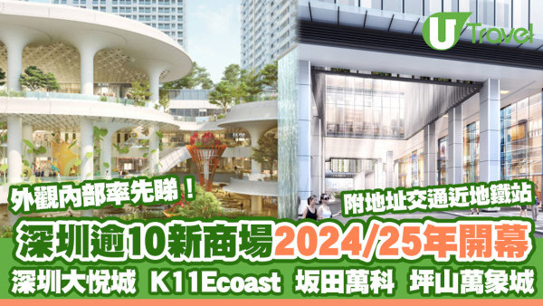深圳新商場2025｜深圳大悅城/K11/坂田萬科/坪山萬象城 10大購物中心將開幕