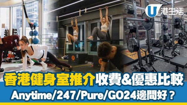 香港健身室推介 7大健身中心收費+優惠 EFX24/Anytime/24/7/PURE/GO24邊間好