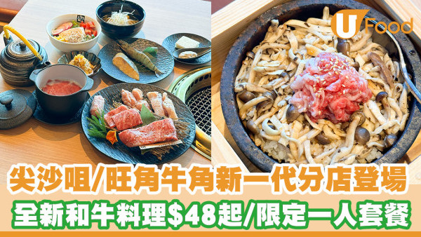 牛角新一代分店登陸尖沙咀／旺角！新增單人座／全新和牛料理$48起／限定一人前套餐