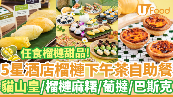 紅磡Kerry Hotel｜嘉里酒店任食榴槤下午茶／自助餐優惠　貓山皇／榴槤麻糬／葡撻／巴斯克芝士蛋糕