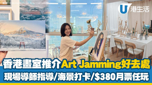 自助畫室推介｜香港Art Jamming逾11好去處放鬆打卡 情侶/親子繪畫工作坊