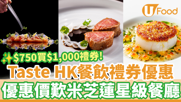 Taste Hong Kong 推出七五折$1000餐飲禮券優惠！歎米芝蓮星級餐廳：Arbor／Arcane／ÉPURE