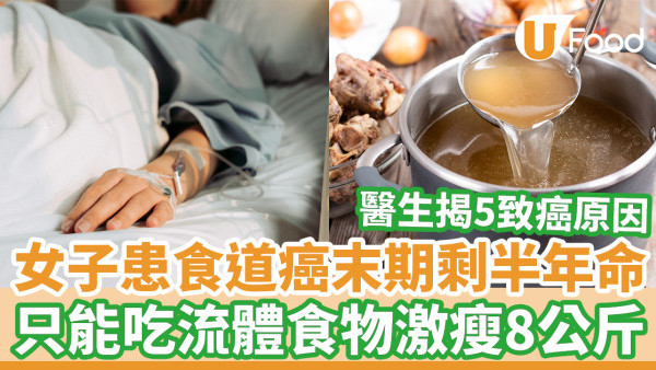 女子患食道癌剩半年命 只能吃流體食物激瘦8公斤/醫生揭5大致癌原因
