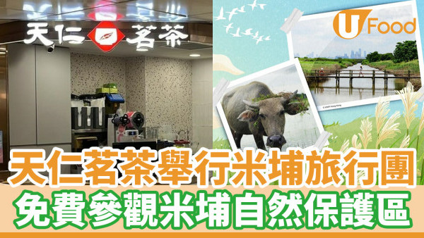 天仁茗茶舉行米埔旅行團 免費參觀米埔自然保護區