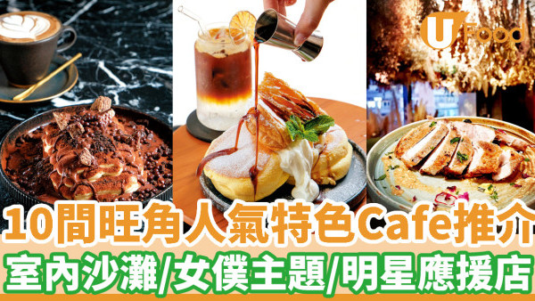 10間人氣旺角Cafe推介 打卡必去室內沙灘／女僕主題／明星應援店