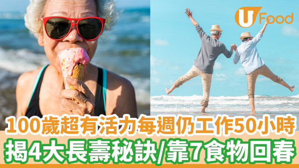 100歲超有活力每週仍工作50小時 揭4大長壽秘訣/靠7食物回春