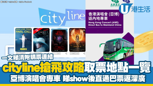 Cityline優先購票搶飛攻略/事前準備/買飛技巧 附cityline取票自助服務站地點一覽