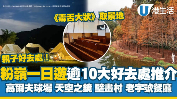 粉嶺好去處｜一日遊逾10大粉嶺景點美食推介 高爾夫球場/天空之鏡/壁畫村打卡