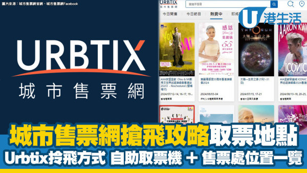 城市售票網Urbtix搶飛貼士及準備 Urbtix取票方式/自助取票機地點/售票處一覽