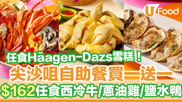 尖沙咀港青酒店YMCA自助餐買一送一優惠！$162任食西冷牛／蔥油雞／Häagen-Dazs雪糕