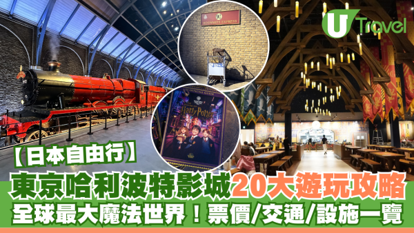 東京華納兄弟哈利波特影城20大遊玩攻略！樂園設施/場景詳細介紹、附門票/交通方法