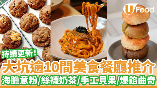 逾10間大坑美食推介｜海膽意粉／港式奶茶／手工Bagel／爆餡曲奇／藝術Cafe