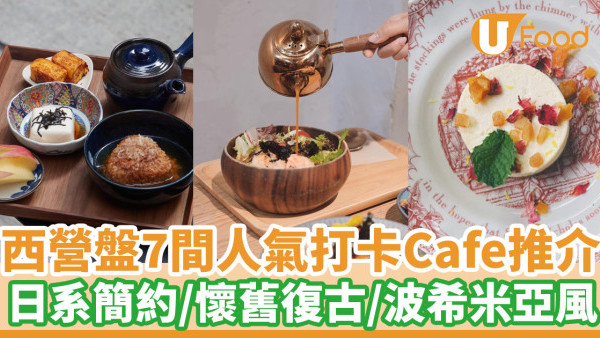 【西營盤Cafe】7間人氣西環cafe打卡必去推介！日系簡約風／懷舊復古／波希米亞風
