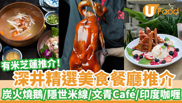 深井精選美食推介｜炭火燒鵝／隱世米缐／港式火鍋／文青Café／印度咖喱