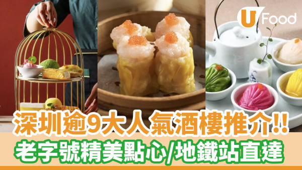 深圳飲茶｜深圳人氣酒樓推介！老字號精美點心／地鐵站直達