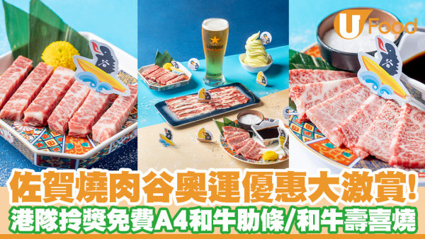 佐賀燒肉谷奧運優惠！港隊拎獎全民免費嘆A4和牛牛肋條／和牛壽喜燒