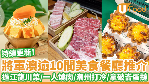 逾10間將軍澳美食推介｜過江龍川菜／一人燒肉／潮州打冷／拿破崙蛋撻