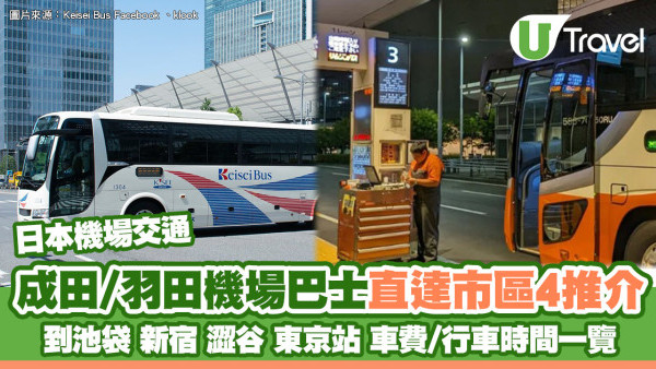 成田機場交通｜成田/羽田機場巴士直達市區4推介 到池袋/澀谷/東京站附車費及行車時間