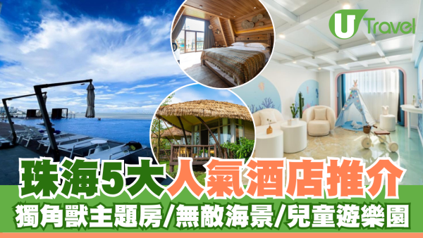 珠海酒店推介2026｜珠海5大人氣住宿人均$88起 獨角獸主題房/無敵海景/兒童遊樂園