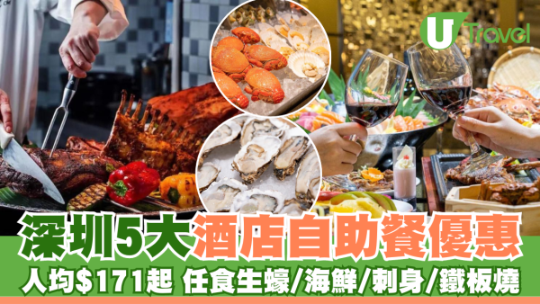 深圳5大酒店自助餐優惠！人均$171起 任食生蠔/海鮮/刺身/鐵板燒