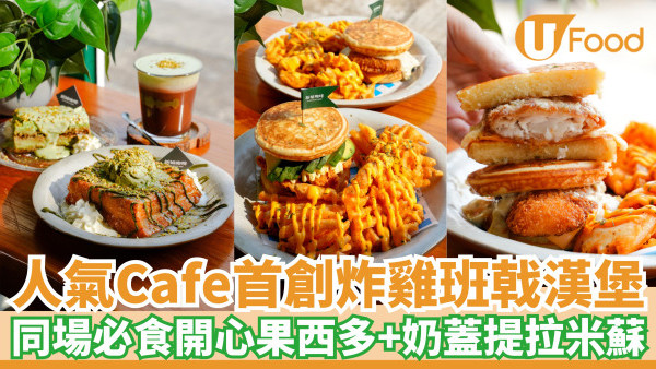 屯門人氣Cafe首創炸雞班戟漢堡！同場必食特濃開心果西多＋奶蓋提拉米蘇