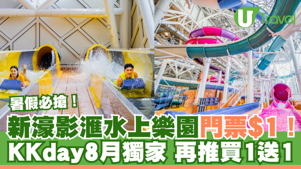 澳門新濠影滙水上樂園門票低至$1！KKday獨家優惠 8月再推買一送一