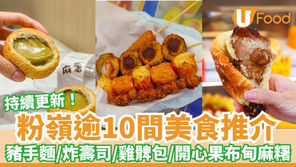粉嶺逾10間美食推介｜$9.5原隻雞髀包／炸壽司／海南雞飯／開心果布甸麻糬波波