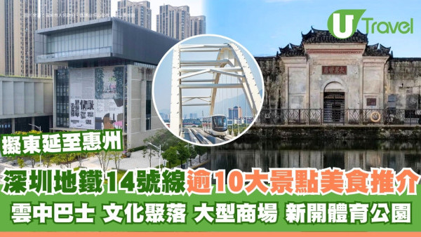 深圳地鐵14號線景點｜沿線逾10景點美食推介 坐坪山雲中巴士/必去藝術區坪山文化聚落