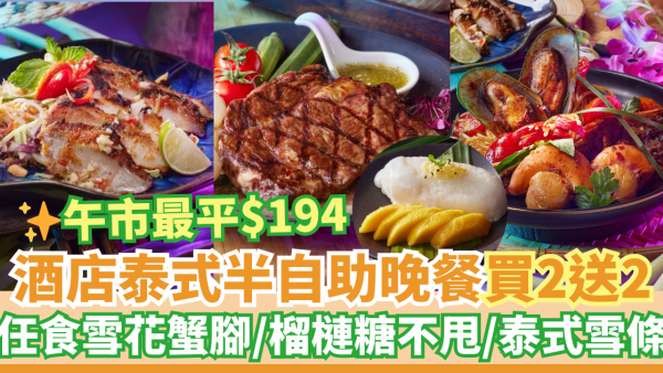 觀塘九龍東如心酒店I-O-N 泰式半自助餐買2送2優惠！冬蔭功／牛斧頭扒配泰式沾醬／泰式火山豬手配脆皮豬皮