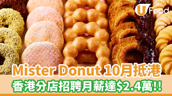 人氣日本冬甩專門店Mister Donut 10月抵港！香港分店招聘月薪達$2.4萬＋包早餐下午茶
