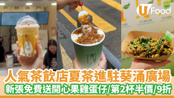 人氣茶飲店夏茶進駐葵涌廣場！新張優惠免費送開心果雞蛋仔／第2杯半價／9折優惠