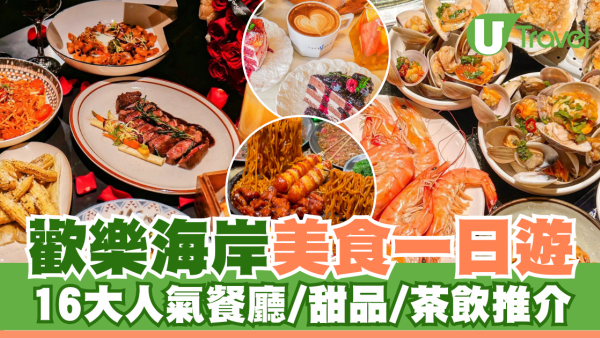 深圳好去處2026 | 歡樂海岸美食遊 16大人氣餐廳/甜品/茶飲推介 