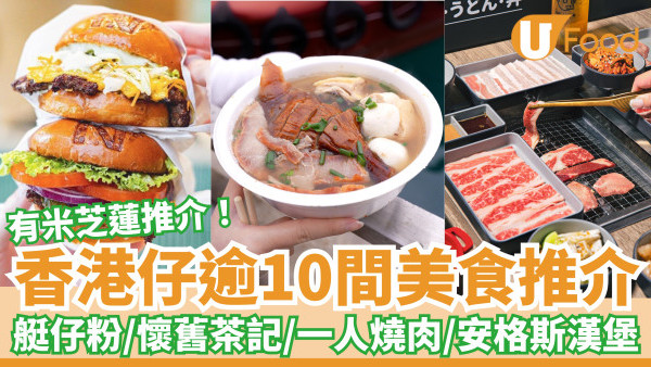 逾10間香港仔美食推介｜艇仔粉／懷舊茶記／車仔麵／一人燒肉／牛肉漢堡