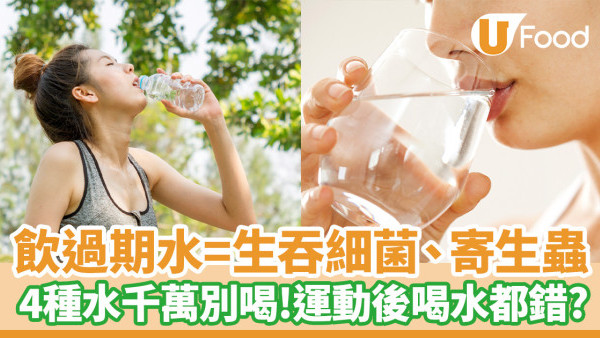 4種水千萬別喝！飲過期水＝生吞細菌、寄生蟲／運動後喝水都錯？