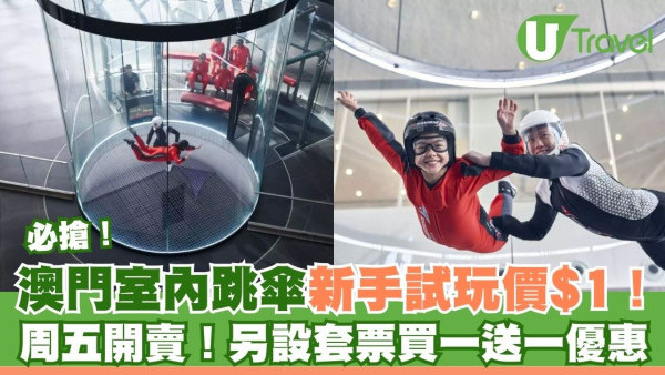 $1試玩澳門室內跳傘體驗！KKday限定套票另設買一送一優惠