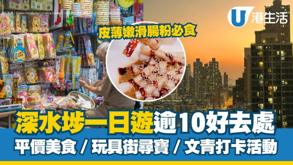 深水埗好去處｜逾10深水埗食玩買好去處 平價美食／玩具街尋寶／文青打卡活動