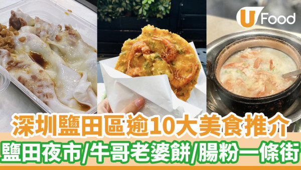 鹽田美食｜深圳鹽田區逾10大美食推介！鹽田夜市／牛哥老婆餅／腸粉一條街