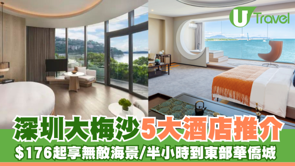 深圳大梅沙8大酒店推介！人均$176起 無敵海景海灘/近Outlet購物