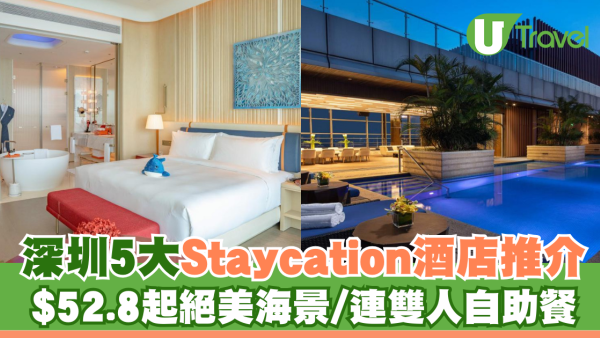 深圳8大Staycation酒店推介 $52.8起絕美海景/連雙人自助餐