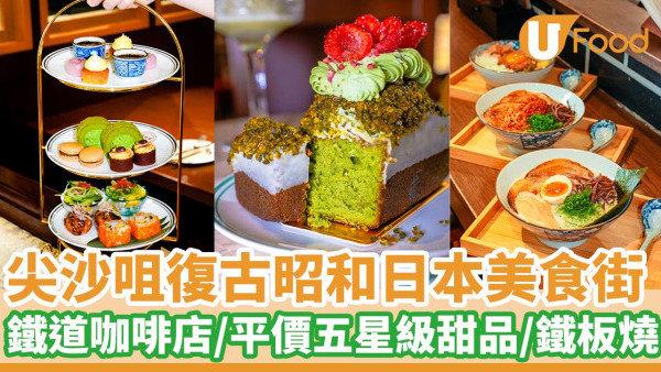 尖沙咀復古昭和日本美食街  鐵道咖啡店／平價五星級甜品／鐵板燒 