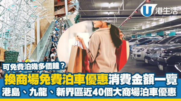 【商場泊車優惠2026】全港近40個大商場免費泊車優惠 消費金額/免費泊幾多小時一覽｜持續更新
