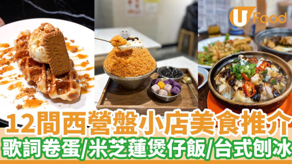 12間西營盤美食推介 歌詞卷蛋／米芝蓮煲仔飯／台式刨冰