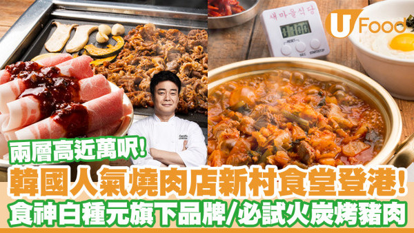 新村食堂香港插旗！韓國廚神白種元燒肉店／尖沙咀店佔地近萬呎