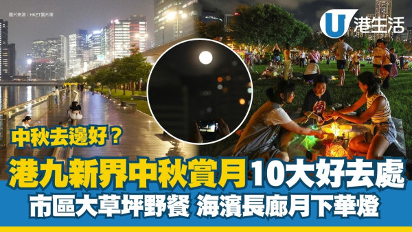 中秋賞月好去處｜近港鐵站賞月好地方 市區大草地野餐食月餅、海濱長廊月下漫步