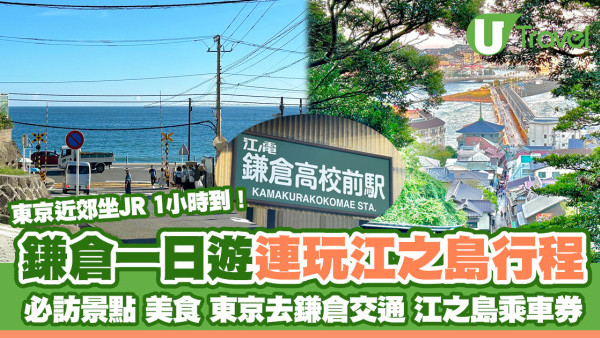 日本鎌倉一日遊｜東京近郊鎌倉+江之島1日遊行程 必訪景點/交通/乘車券/美食推薦